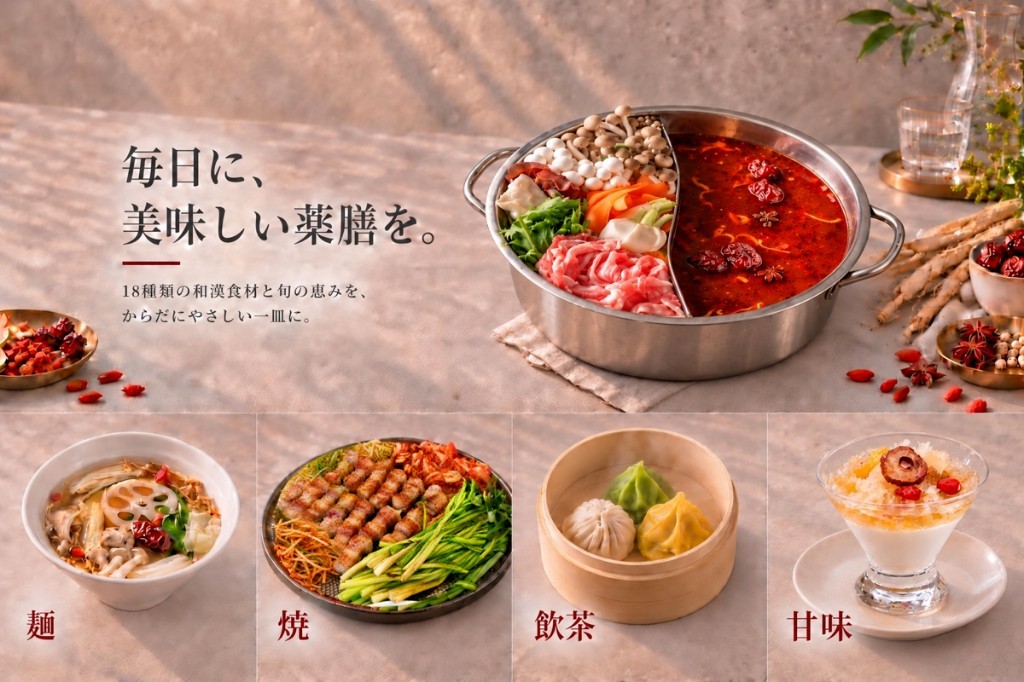 毎日に、美味しい薬膳を。