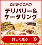 ZENROOMのデリバリー&ケータリングサービス