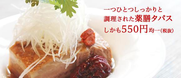 薬膳タパス