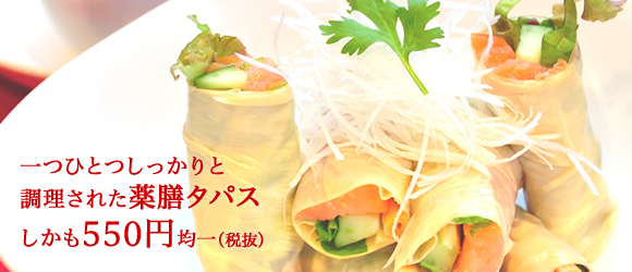 薬膳タパス