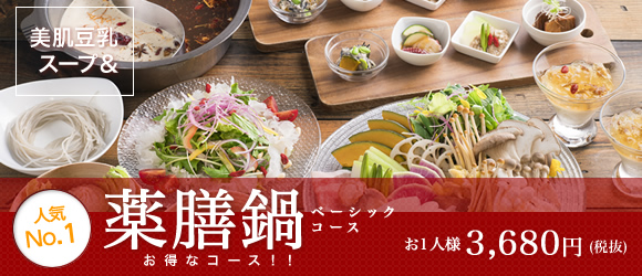 薬膳鍋ベーシックコース